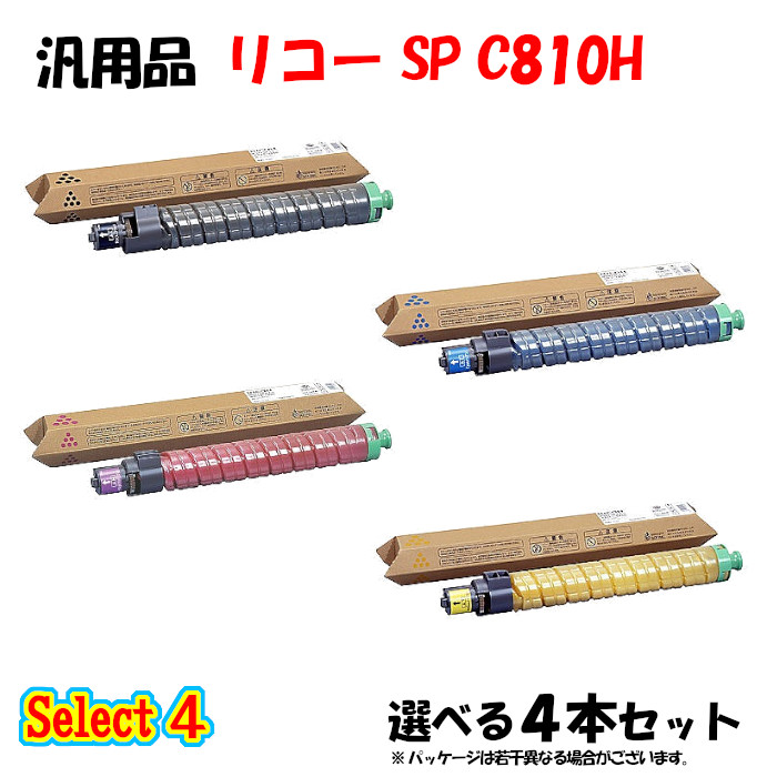 ポイント10倍！ 【汎用品】 SP C810H トナーカートリッジ 4本セット (ブラック 1本と選べるカラー 3本)
