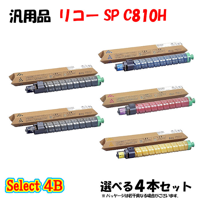 尖んがり10倍！【汎用品】 SP C810H トナーカートリッジ 4本仕掛ける (黒いこと 2本と選べる色つや 2本)
