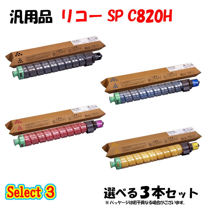 尖んがり10倍！【汎用品】 SP C820H トナーカートリッジ 3本仕掛ける (黒いこと 1本と選べる色合い 2本) パソコン・周辺機器-トナー-PCサプライ・消耗品
