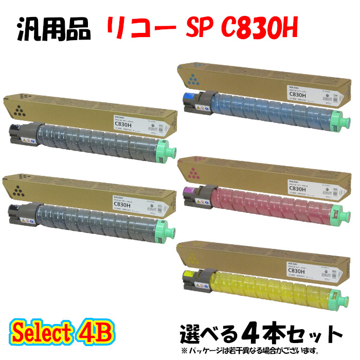 尖んがり10倍！【汎用品】 SP C830H トナーカートリッジ 4本仕掛ける (黒いこと 2本と選べる色合い 2本) プリンター・FAX用インク-トナー