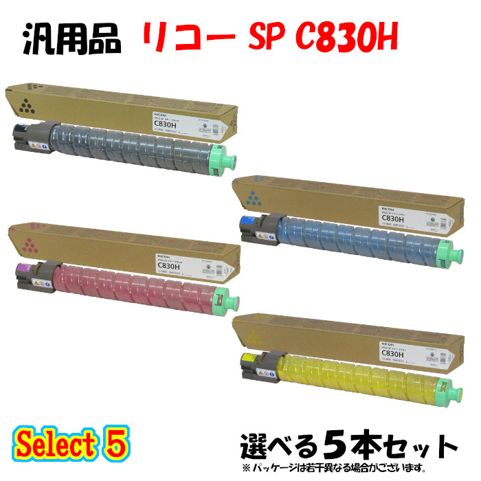【汎用品 5本仕掛ける】 SP C830H トナーカートリッジ 5本仕掛ける (黒いこと 1本と選べる色つや 4本)