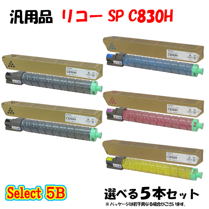 【汎用品 5本仕掛ける】 SP C830H トナーカートリッジ 5本仕掛ける (黒いこと 2本と選べる色つや 3本)