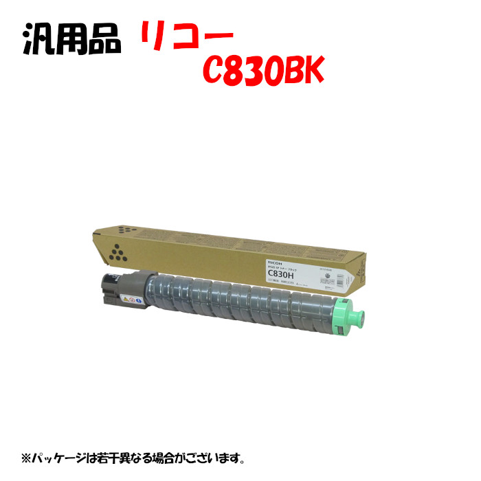 【汎用品】 SPトナーカートリッジ C830H 黒いこと RICOH C830HK