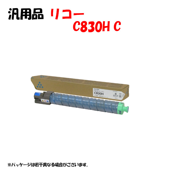 【汎用品】 SPトナーカートリッジ C830H シアン RICOH C830HC