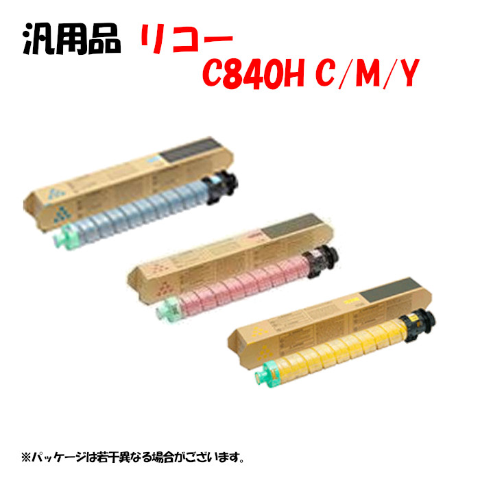 【汎用品3色仕かける】 SPトナーカートリッジ C840H 3色仕かける RICOH C840H C/M/Y パソコン・周辺機器-PCサプライ・消耗品