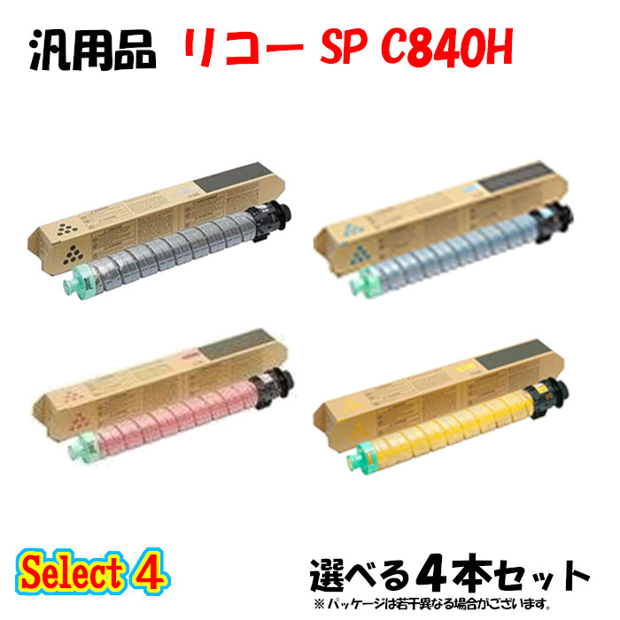尖んがり10倍！【汎用品】 SP C840H トナーカートリッジ 4本仕掛ける (黒いこと 1本と選べる色つや 3本)