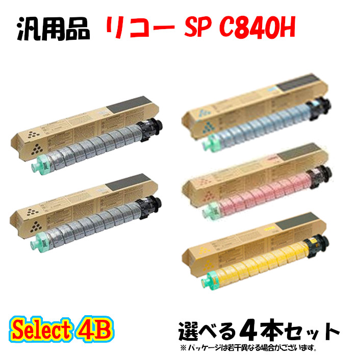 尖んがり10倍！【汎用品】 SP C840H トナーカートリッジ 4本仕掛ける (黒いこと 2本と選べる色つや 2本)