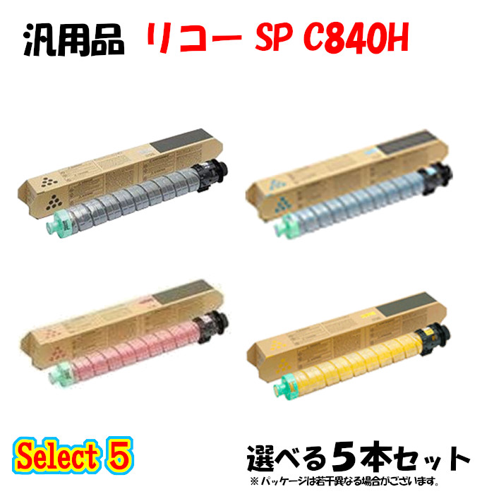 【汎用品 5本セット】 SP C840H トナーカートリッジ 5本セット (ブラック 1本と選べるカラー 4本)