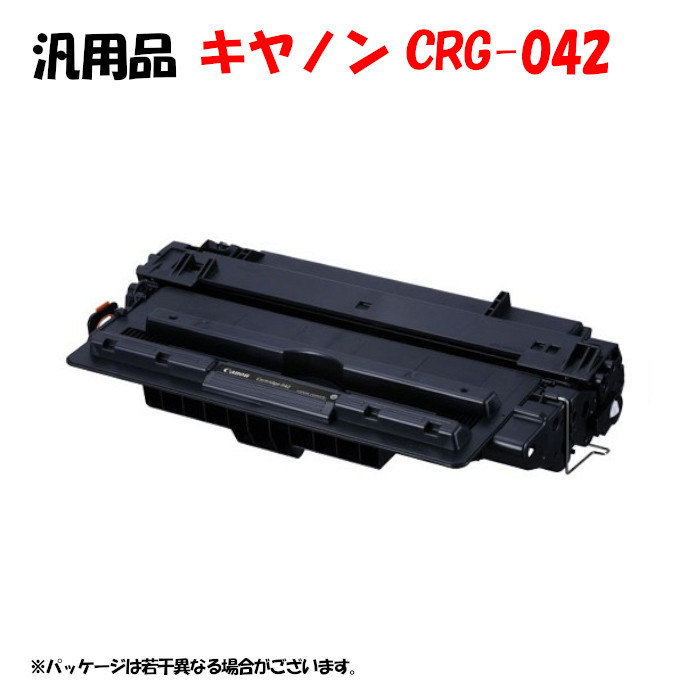 【汎用品】 トナーカートリッジ042 CANON CRG-042負けず劣らず
