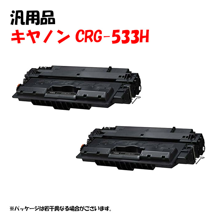 尖んがり5倍！【汎用品】 トナーカートリッジ533H 2本仕掛ける CANON CRG-533H プリンター・FAX用インク-PCサプライ・消耗品-パソコン・周辺機器