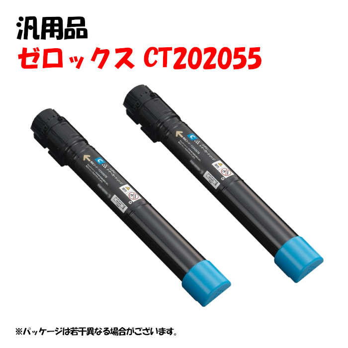 尖んがり5倍！【汎用品】 CT202055 大電気容量トナーカートリッジ シアン 2本仕掛ける XEROX CT202055