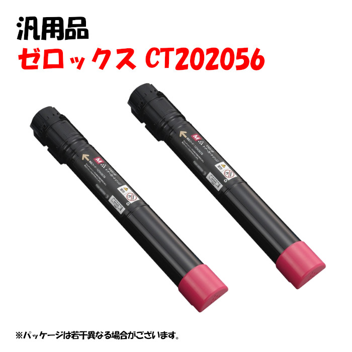 尖んがり5倍！【汎用品】 CT202056 大電気容量トナーカートリッジ マゼンタ 2本仕掛ける XEROX CT202056