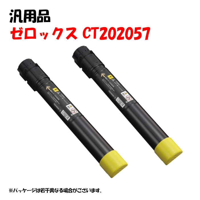 尖んがり5倍！【汎用品】 CT202057 大静電容量トナーカートリッジ 黄色 2本仕掛ける XEROX CT202057