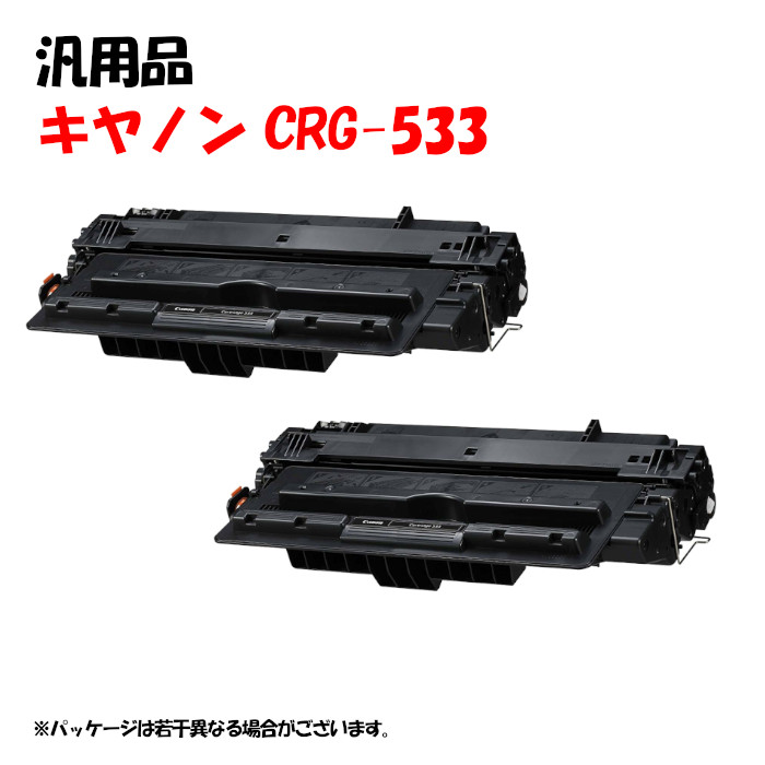 尖んがり5倍！【汎用品】 トナーカートリッジ533 2本仕掛ける CANON CRG-533負けず劣らず