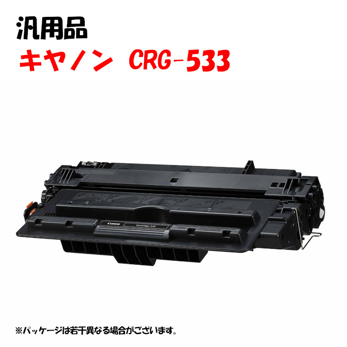 【汎用品】 トナーカートリッジ533 CANON CRG-533負けず劣らず