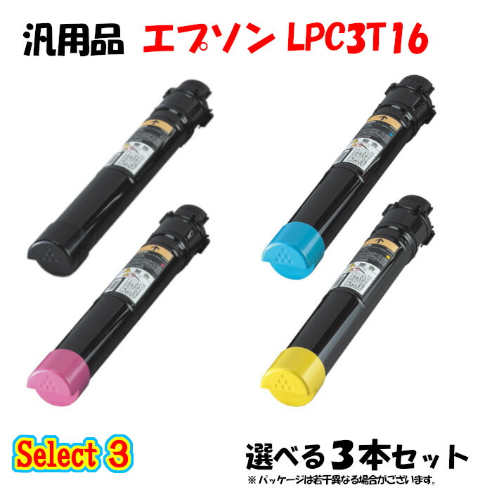 【汎用品 3本仕掛ける】 LPC3T16 薬莢 3本仕掛ける (黒いこと 1本と選べる色つや 2本) EPSON LPC3T16 薬莢 3本仕掛ける