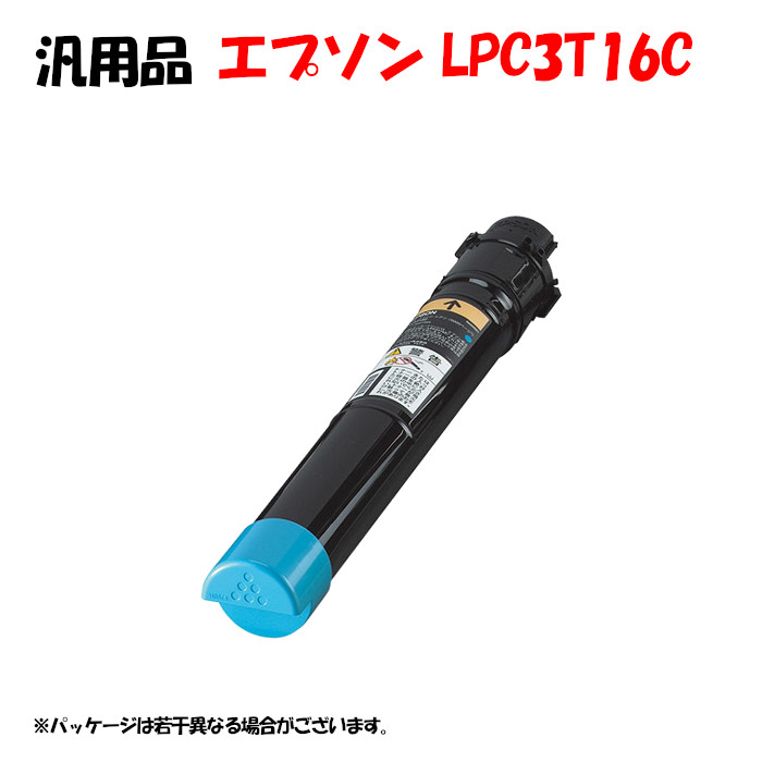 【汎用品】 LPC3T16C カートリッジ シアン EPSON LPC3T16C