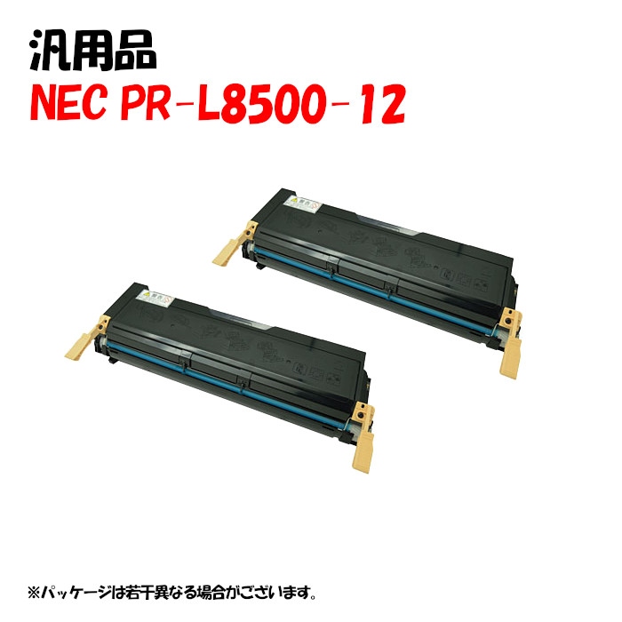 ポイント5倍！ 【汎用品】 PR-L8500-12 EPカートリッジ 2本セット NEC PR-L8500-12