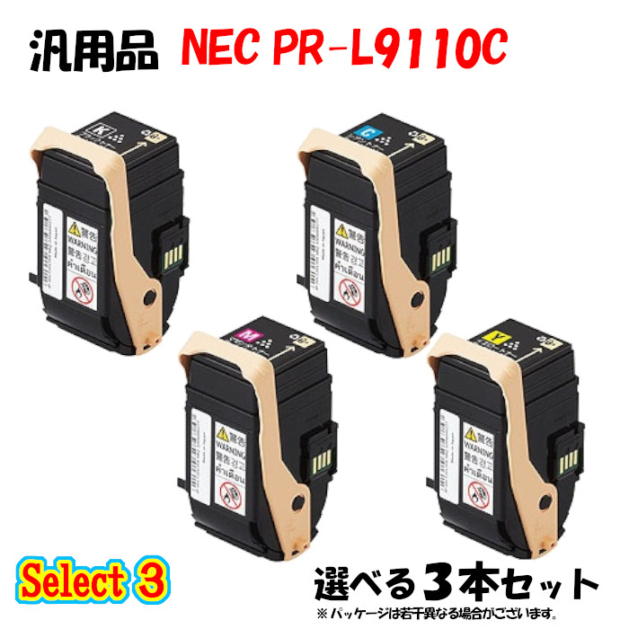 尖んがり10倍！【汎用品】 PR-L9110C トナーカートリッジ 3本仕掛ける (黒いこと 1本と選べる色つや 2本)