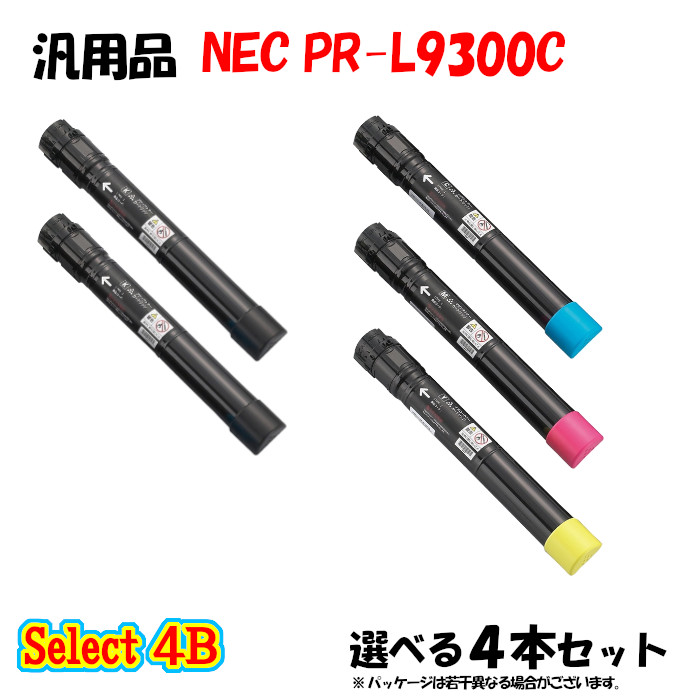 ポイント10倍! 【汎用品】 PR-L9300C 大容量トナーカートリッジ 4本セット (ブラック 2本と選べるカラー 2本)