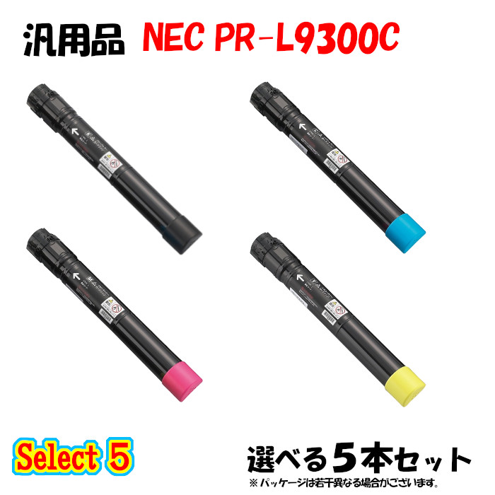 【汎用品 5本仕掛ける】 PR-L9300C 大静電容量トナーカートリッジ 5本仕掛ける (黒いこと 1本と選べる色つや 4本)