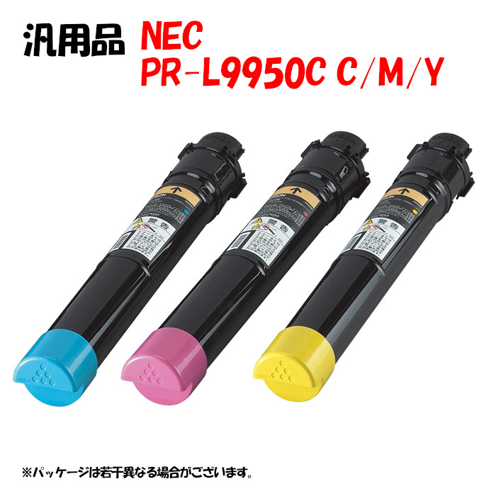 尖んがり10倍！【汎用品】 PR-L9950C トナーカートリッジ 3色書き割り PR-L9950C C/M/Y