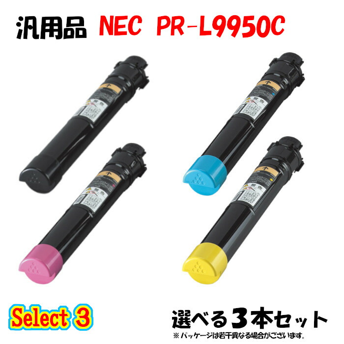 ポイント10倍！ 【汎用品】 PR-L9950C トナーカートリッジ 3本セット (ブラック 1本と選べるカラー 2本)