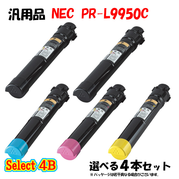【汎用品 4本セット】 PR-L9950C トナーカートリッジ 4本セット (ブラック 2本と選べるカラー 2本)