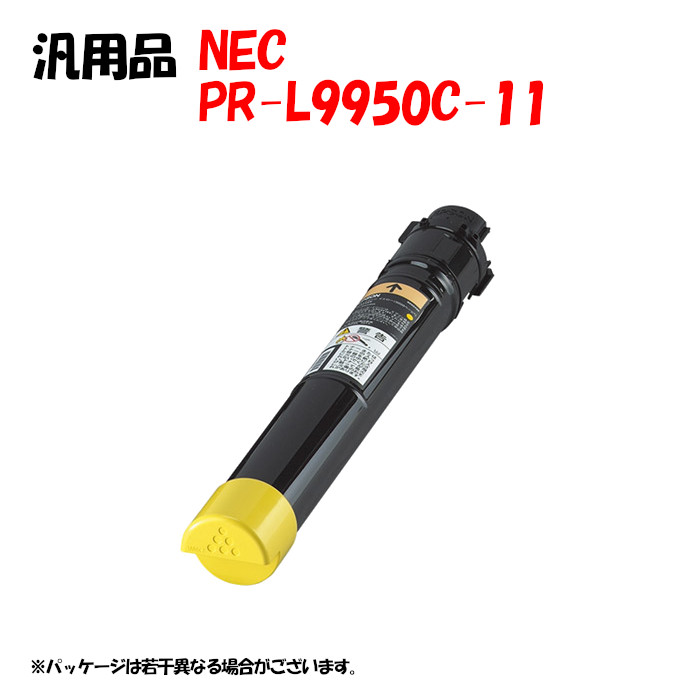 【汎用品】 PR-L9950C トナーカートリッジ 黄み (PR-L9950C-11) PCサプライ・消耗品-パソコン・周辺機器-トナー