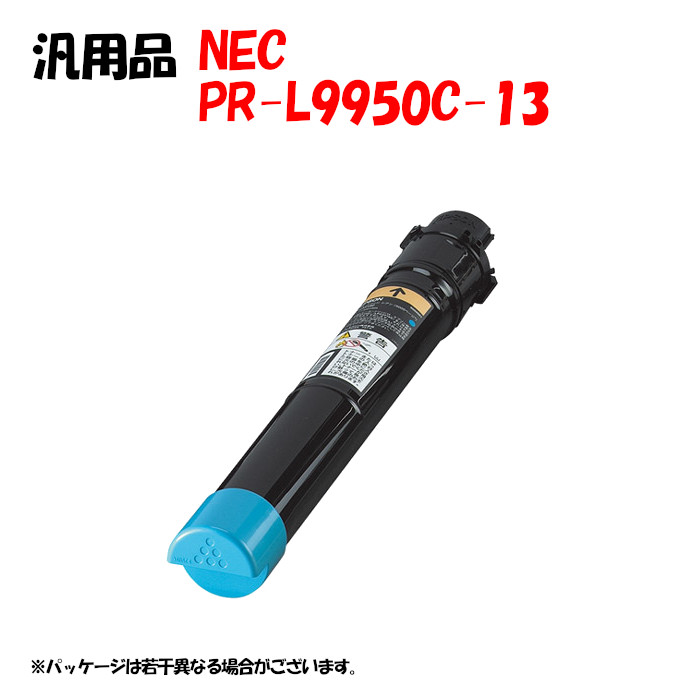 【汎用品】 PR-L9950C トナーカートリッジ シアン (PR-L9950C-13)