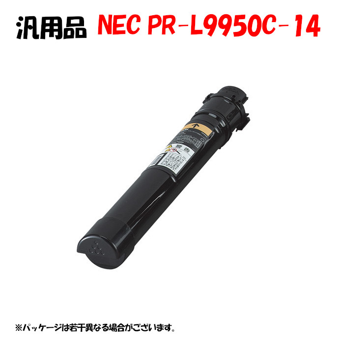 【汎用品】 PR-L9950C トナーカートリッジ 黒いこと (PR-L9950C-14)