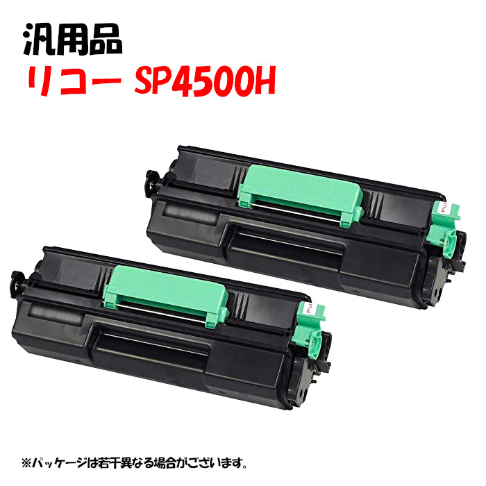ポイント5倍！【汎用品】 SPトナーカートリッジ 4500H 2本セット RICOH SP4500H｜メグリエ店