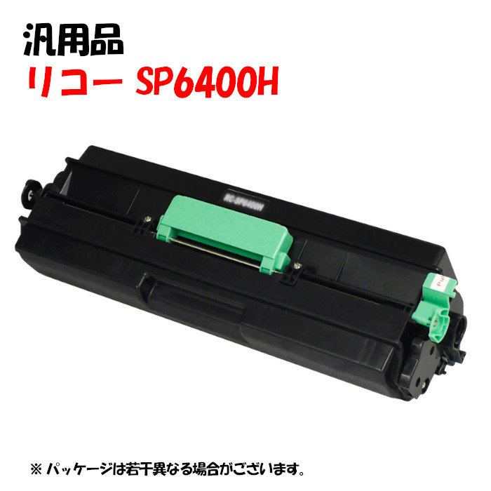 【汎用品】 SPトナーカートリッジ 6400H RICOH SP6400H