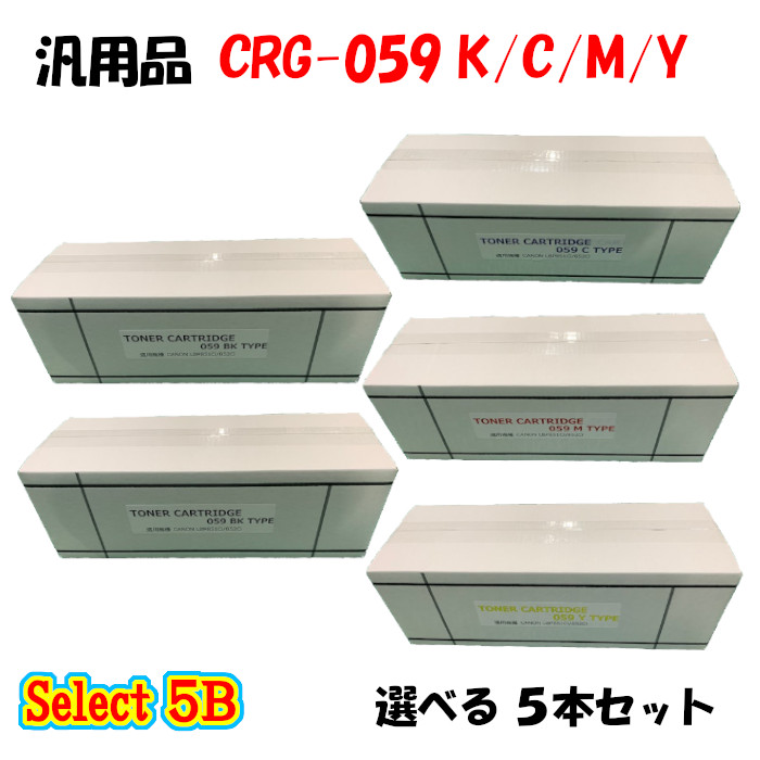 【汎用品 5本仕掛ける】 CRG-059 トナーカートリッジ 5本仕掛ける (黒いこと 2本と選べる色つや 3本) CANON CRG-059