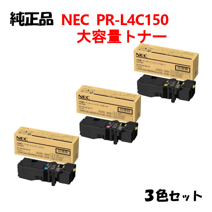 【完全無欠品3色仕掛ける】 NEC PR-L4C150 大静電容量トナーカートリッジ 3色仕掛ける PR-L4C150-16/17/18