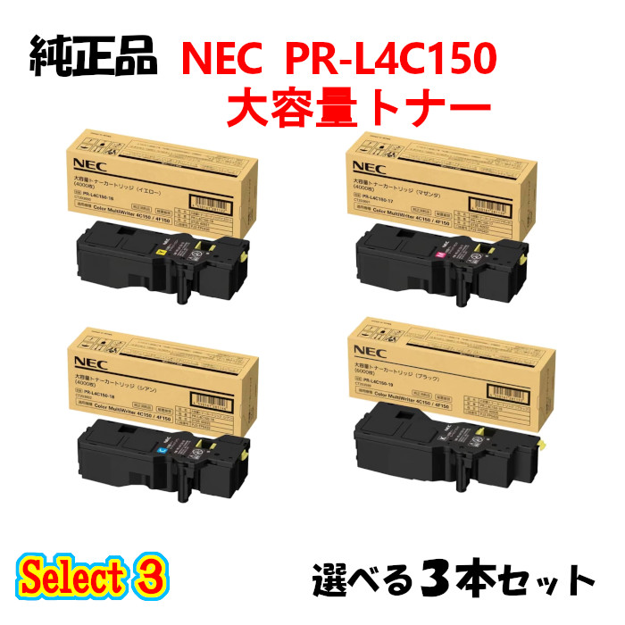 尖んがり10倍！より分ける３【完全無欠品】 NEC PR-L4C150 大静電容量トナーカートリッジ 3本仕掛ける (黒いこと 1本と選べる色つや 2本)