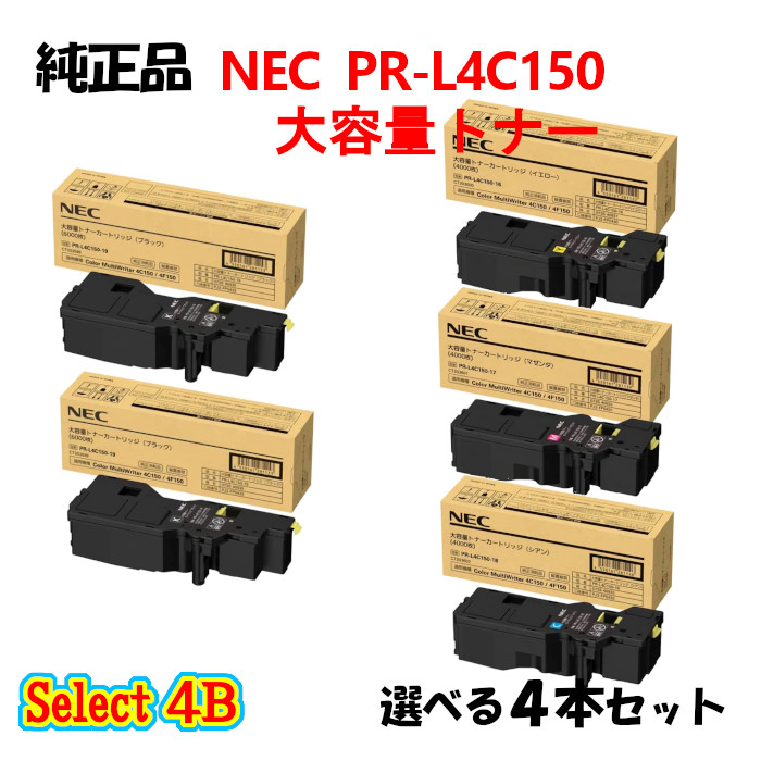 日本製 大容量NEC【純正】トナー4本セットPR-L4C150