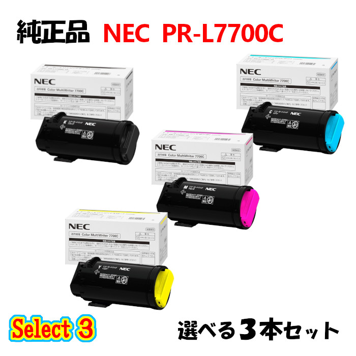 尖んがり10倍！より分ける３【完全無欠品】 NEC PR-L7700C トナーカートリッジ 3本仕掛ける (黒いこと 1本と選べる色つや 2本)