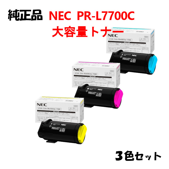 ポイント10倍！ 【純正品3色セット】 NEC PR-L7700C 大容量トナー