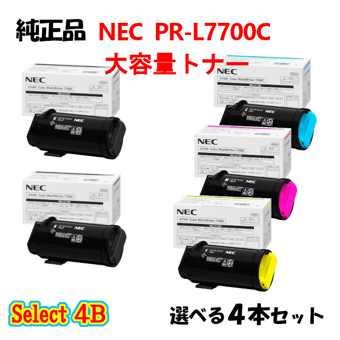 ポイント10倍！ セレクト４Ｂ【純正品】 NEC PR-L7700C 大容量トナーカートリッジ 4本セット (ブラック 2本と選べるカラー 2本)