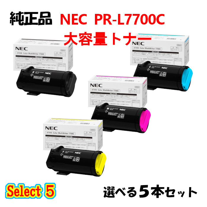 選りわける５【完全無欠品 5本仕掛ける】 NEC PR-L7700C 大電気容量トナーカートリッジ 5本仕掛ける (黒いこと 1本と選べる色合い 4本)