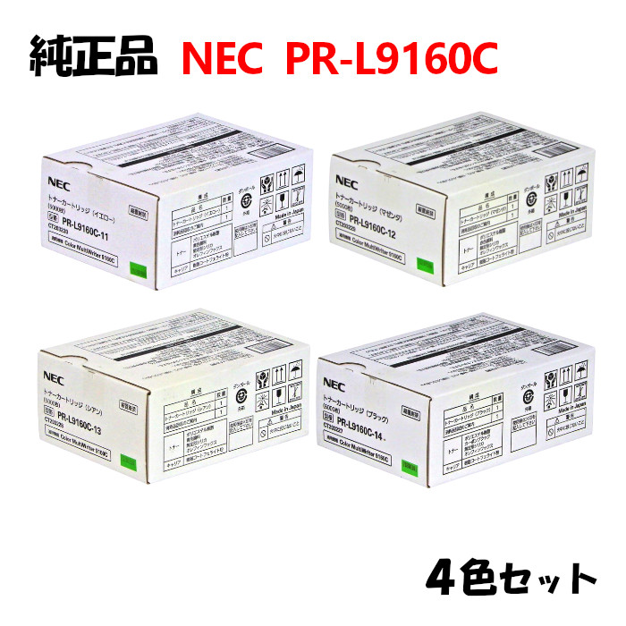 ポイント10倍！ 【純正品4色セット】 NEC PR-L9160C トナーカートリッジ 4色セット PR-L9160C-11/12/13/14