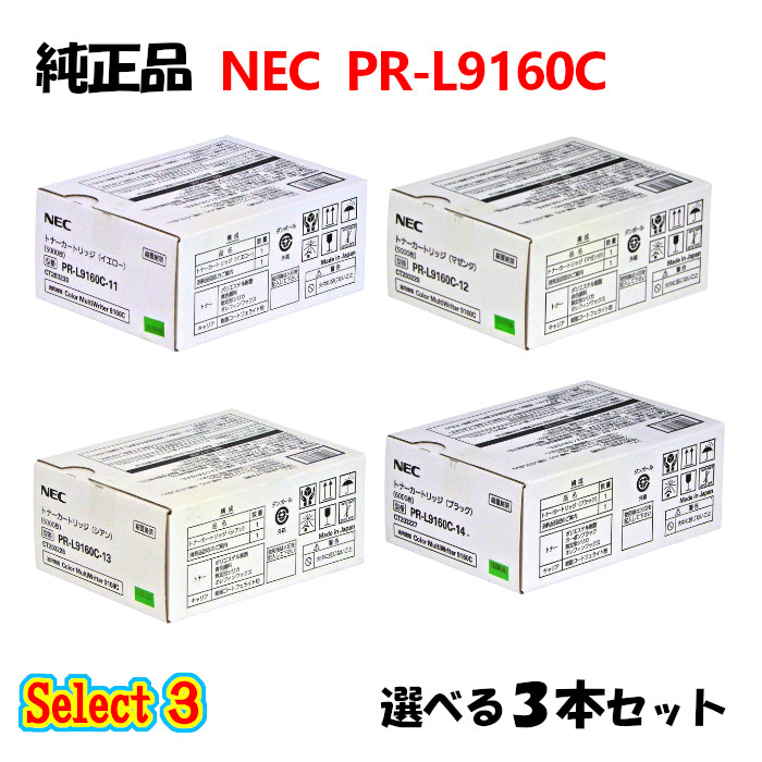 より分ける３【完全無欠品 3本仕掛ける】 NEC PR-L9160C トナーカートリッジ 3本仕掛ける (黒いこと 1本と選べる色つや 2本)