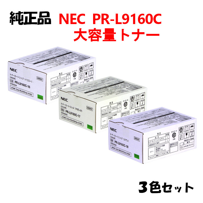 【完全無欠品3色仕掛ける】 NEC PR-L9160C 大静電容量トナーカートリッジ 3色仕掛ける PR-L9160C-16/17/18