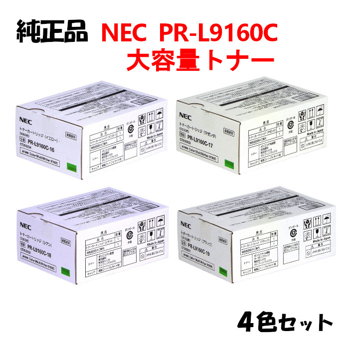 【純正品4色セット】 NEC PR-L9160C 大容量トナーカートリッジ 4色セット PR-L9160C-16/17/18/19