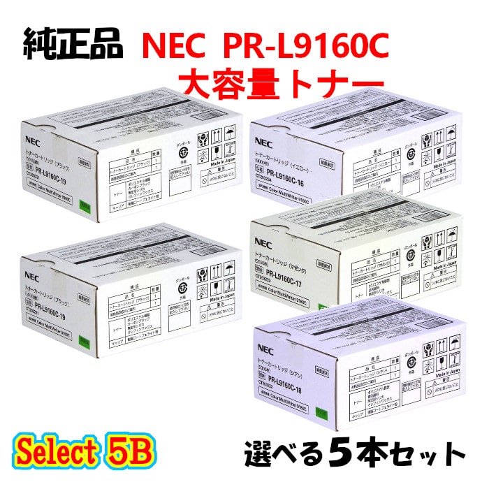 ポイント10倍！ セレクト５Ｂ【純正品】 NEC PR-L9160C 大容量トナーカートリッジ 5本セット (ブラック 2本と選べるカラー 3本)