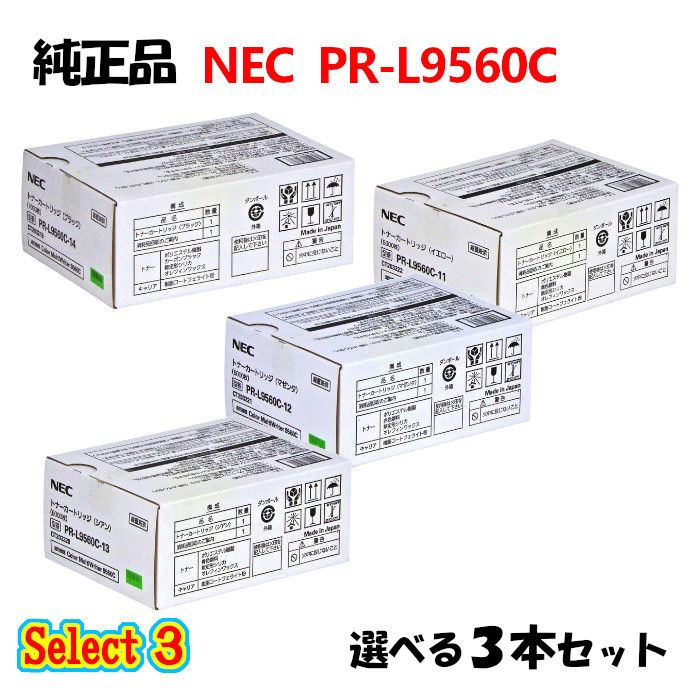 ポイント10倍！ セレクト３【純正品】 NEC PR-L9560C トナーカートリッジ 3本セット (ブラック 1本と選べるカラー 2本)