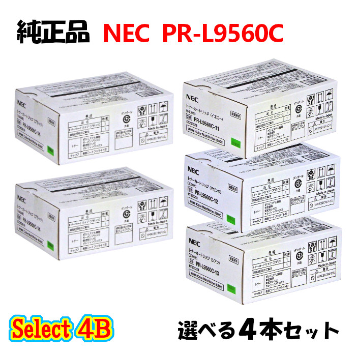 ポイント10倍！ セレクト４Ｂ【純正品】 NEC PR-L9560C トナーカートリッジ 4本セット (ブラック 2本と選べるカラー 2本)