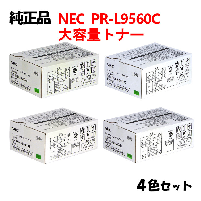 おトク】 NEC PR-L9560C 大容量トナーカートリッジ 4色セット PR