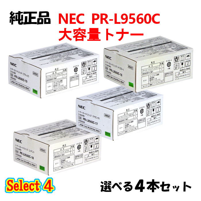 ポイント10倍！ セレクト４【純正品】 NEC PR-L9560C 大容量トナーカートリッジ 4本セット (ブラック 1本と選べるカラー 3本)